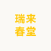瑞来春堂健康生活馆