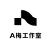 A梅工作室