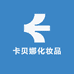 卡贝娜化妆品