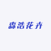 森浩花卉