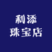 利添珠宝店