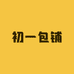 初一包铺