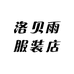 洛贝雨服装店
