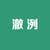 澈洌优选