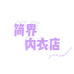 简界内衣店