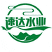 速达水业(仁寿店)