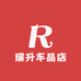 瑞升车品店