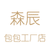 森辰包包工厂店