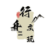 行舟文玩
