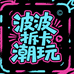 波波拆卡潮玩