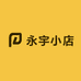 永宇小店