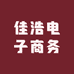 佳浩电子商务