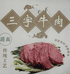 三宇牛肉