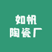 如帆陶瓷厂