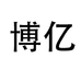 博亿服装