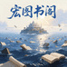 宏图书阁