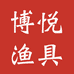 博悦渔具用品