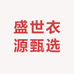 盛世衣源甄选