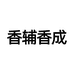 香辅香成古贺专卖店