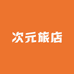 次元旅店
