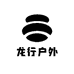 龙行天下户外