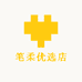 笔柔优选店