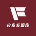 舟发发服饰