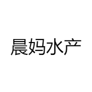 晨妈水产