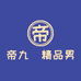 帝九龍精品男装