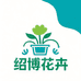 绍博花卉