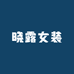 晓露女装