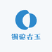 铜砣古玉