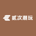 贰次潮玩