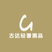 古达轻奢潮品