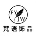梵语饰品