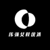 伟强女鞋优选