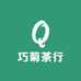 巧菊茶行