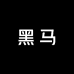 新疆黑马供应链1