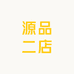源品二店