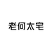 老何太宅