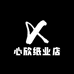 心欣纸业店