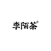 李陌茶茶萃含片