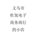 义乌市杜氢电子商务商行的小店个体店