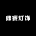鼎赛灯饰甄选