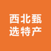 西北甄选特产