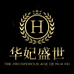 华妃盛世