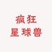 疯狂星球兽