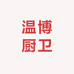温博厨卫