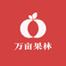 万亩果林(西城时代店)
