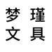 梦瑾创冉文具专卖店